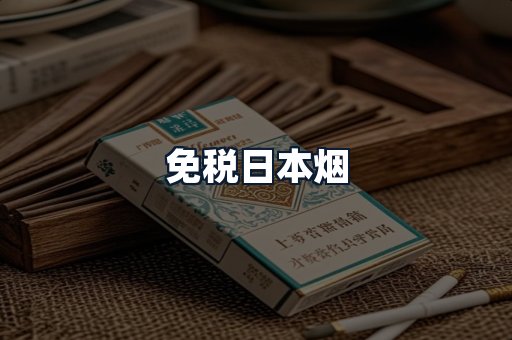 免税日本烟