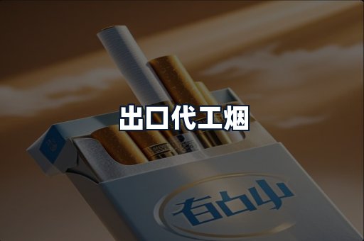 出口代工烟
